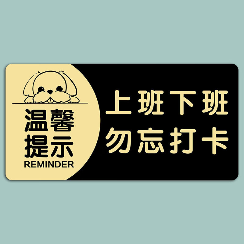 澳颜莱下班提示牌 上下班请打卡提示牌下班记得打卡标识牌门牌公司