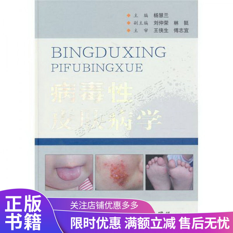 病毒性皮肤病学
