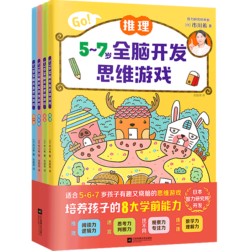 5~7岁全脑开发思维游戏（全4册）（日本智力研究所开发，推理迷宫找不同连一连，培养8大学前能力！）