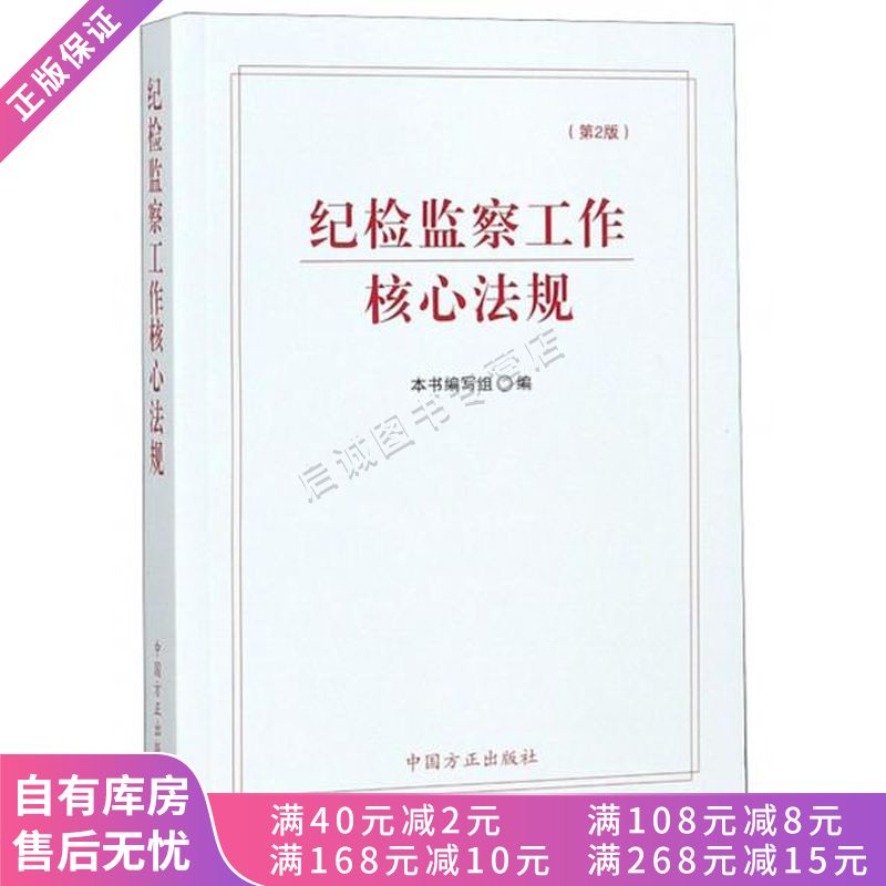 纪检监察工作核心法规第2版