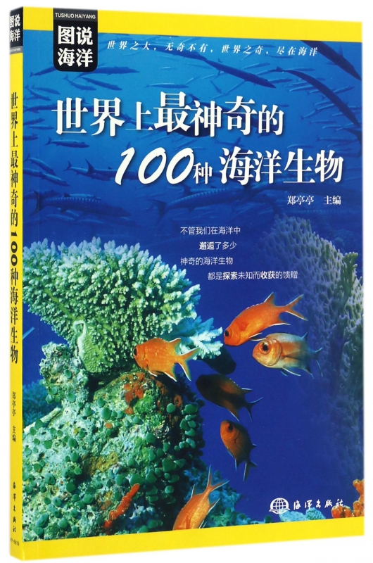 世界上最神奇的100种海洋生物/图说海洋
