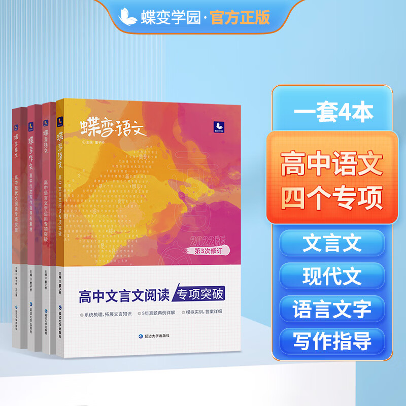 蝶变 语文 高考专项训练高中作文素材+文言文阅读+现代文阅读 送语言文字 语文大题基础知识资料书 作文+现代文+文言文 送语言文字