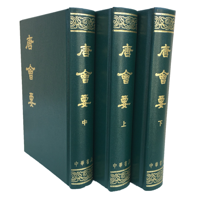 正版唐会要上中下全三册 [宋]王溥撰精装中华书局中国通史隋唐