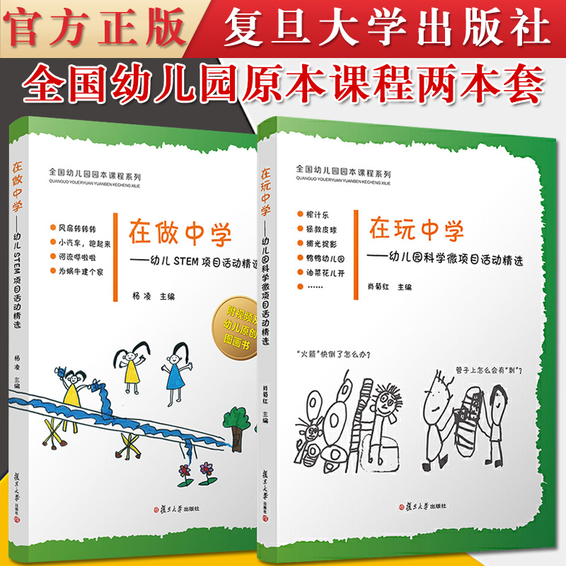 2本装 在做中学幼儿STEM项目活动精选+在玩中学幼儿科学微项目活动精选 科学知识学前教育教材 幼