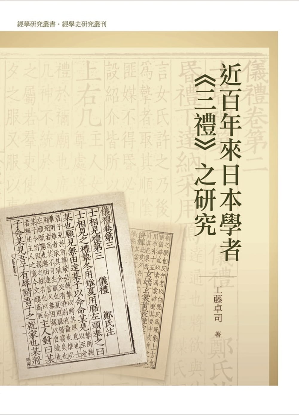 预售 工藤卓司 百年来日本学者 三礼 之研究 万卷楼