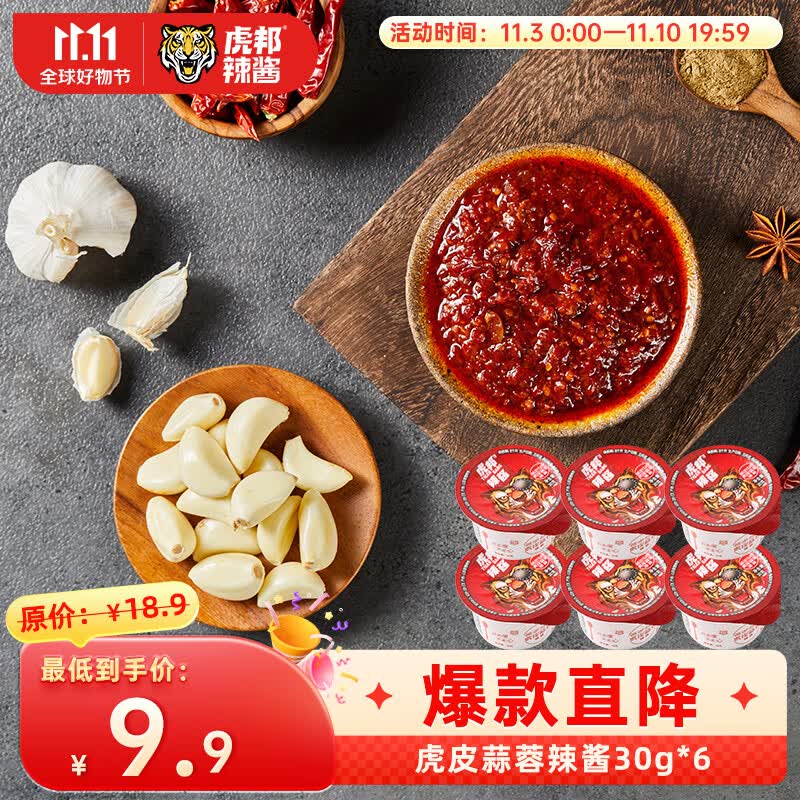虎邦辣酱  虎皮蒜蓉辣酱30g*6杯  蒜香四溢烤肉酱蘸饺子酱拌饭酱高性价比高么？