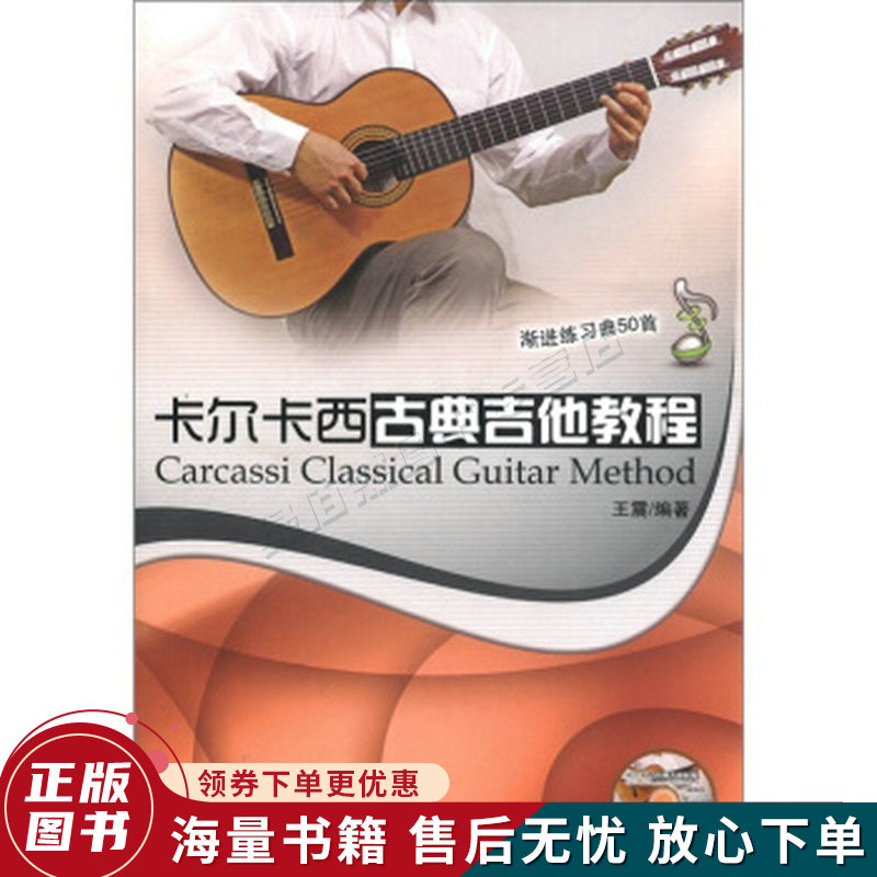 卡尔卡西古典吉他教程:渐进练习曲50首