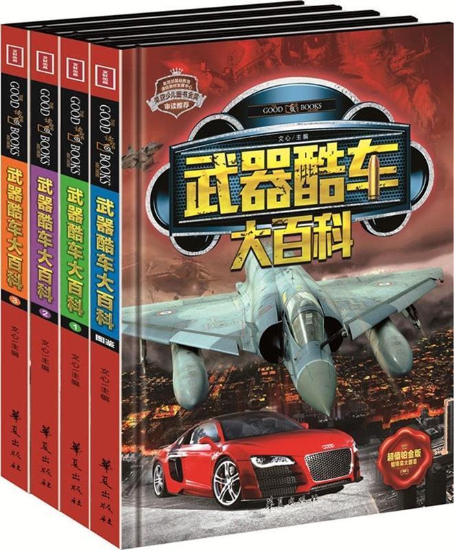 武器酷车大百科 文心 主编【正版书】