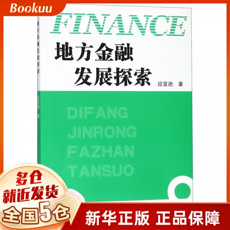 地方金融发展探索
