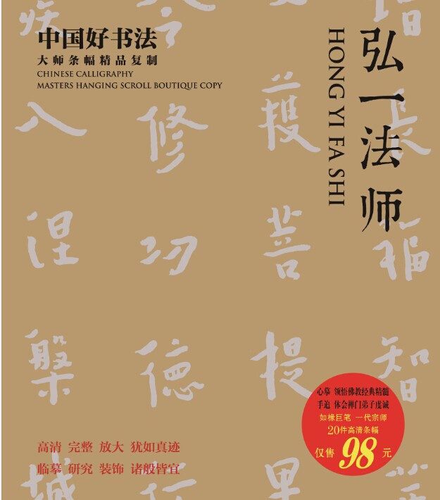 中国好书法 大师条幅精品 弘一法师
