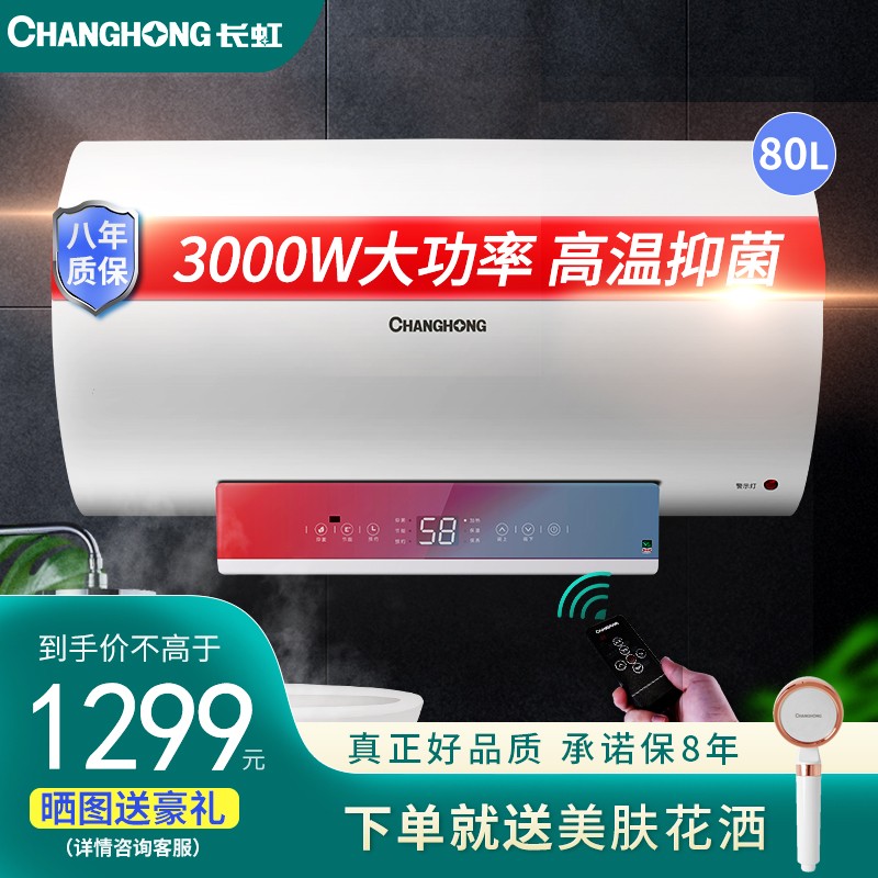 长虹（ChangHong）储水式家用电热水器60/80升一级能效节能省电双重防电墙触摸控制屏智能预约 节能预约80升