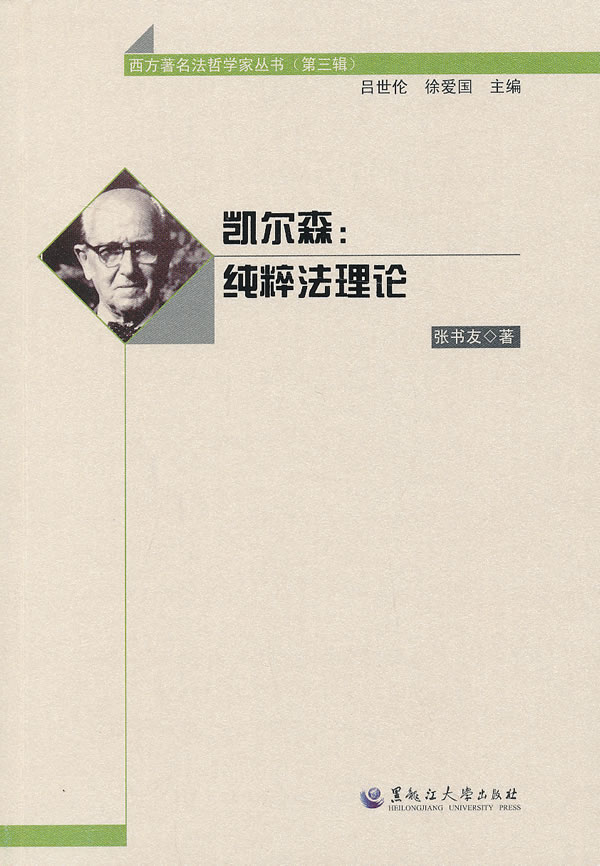 凯尔森:纯粹法理论【正版图书】