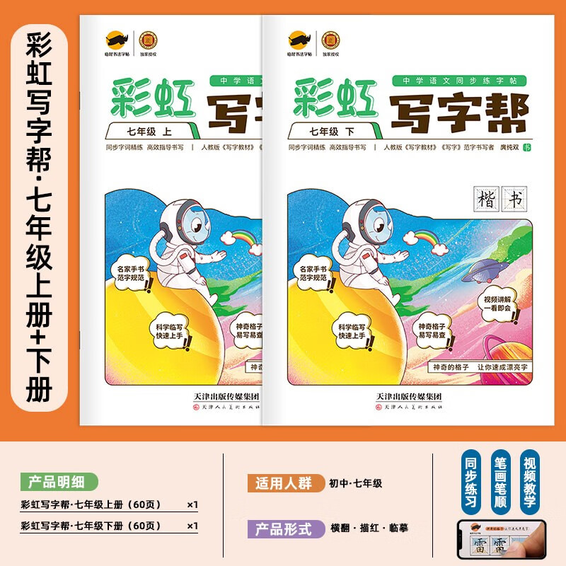 【年级可选】彩虹写字帮一二三四五六七八年级上下册语文教材同步课本同步正楷书回田米格小学生初中生练字帖钢笔临摹生字硬笔 人教版 七年级套装