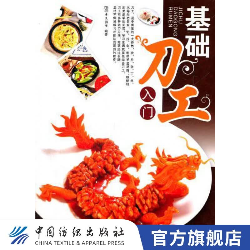 【官方旗舰店】基础刀工入门 正版书籍 精装图解 新手 内容丰富，培训教材 科学、系统地介绍 细致，图文并茂，