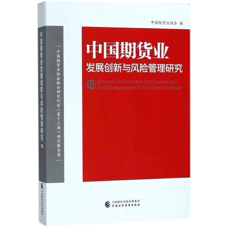 中国期货业发展创新与风险管理研究(10)中国期货业协会 编 