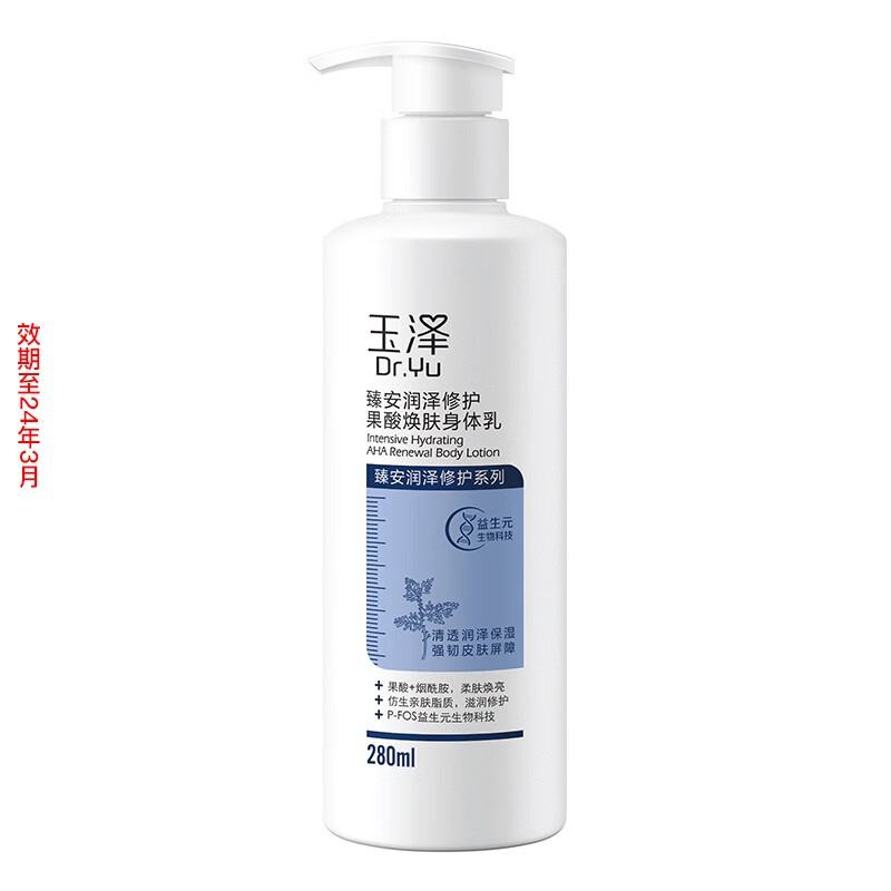 玉泽（Dr.Yu）身体乳 臻安润泽修护果酸焕肤身体乳 补水保湿身体护理 280ml临近至24年3月属于什么档次？