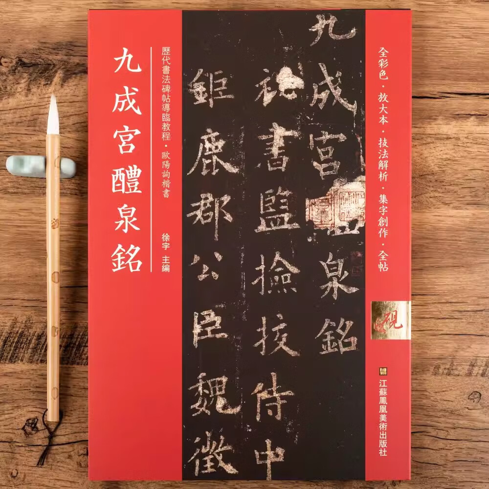 【现货速发】毛笔九成宫醴泉铭欧阳询全彩色放大本技法解析全帖历代书法碑帖导临教程楷书系列15繁体释文原帖书法毛笔软笔字帖