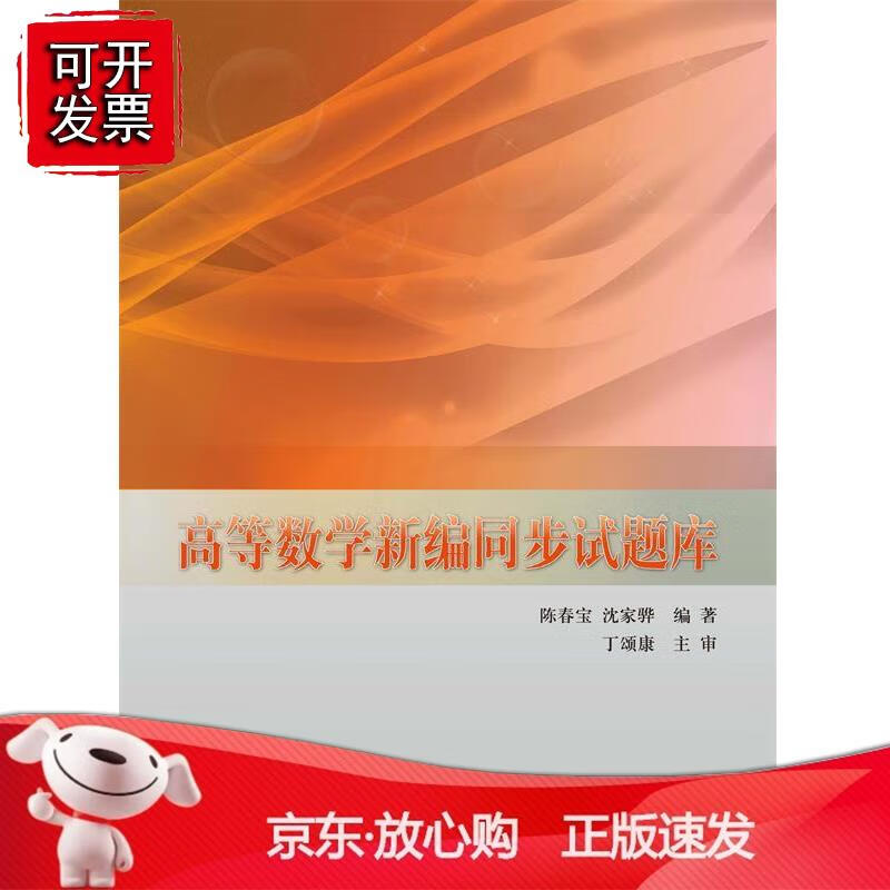 高等数学新编同步试题库