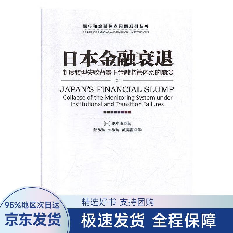 日本金融衰退：制度转型失败背景下金融监管体系的崩溃
