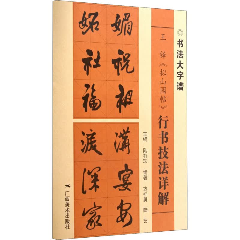 王铎《拟山园帖》行书技法详解 图书