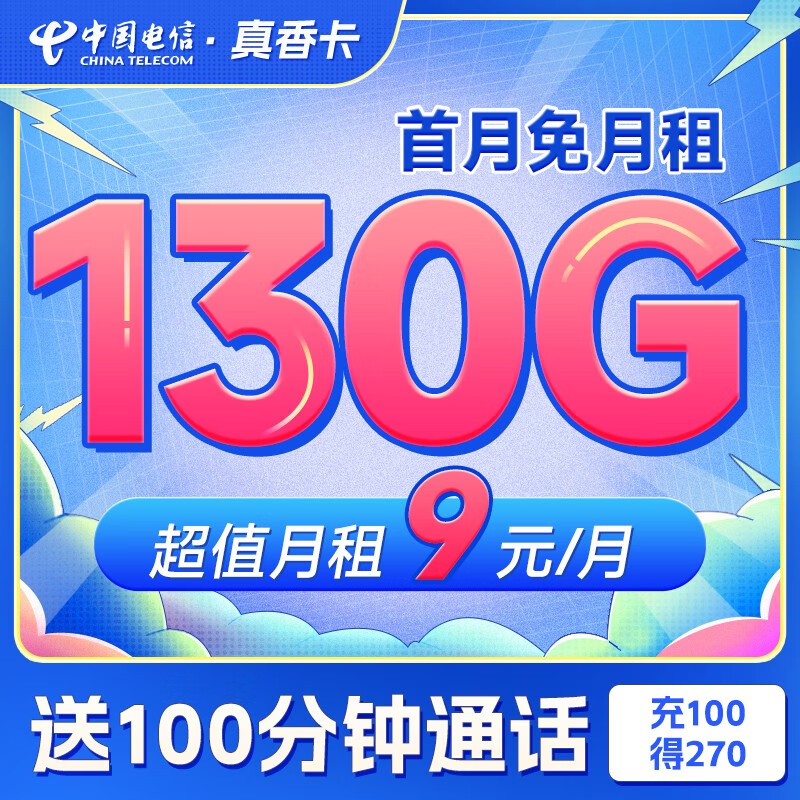 中国电信 纯流量卡5G手机卡不限速上网卡低月租电话卡号码卡全国通用 真香卡9元130G+100分钟
