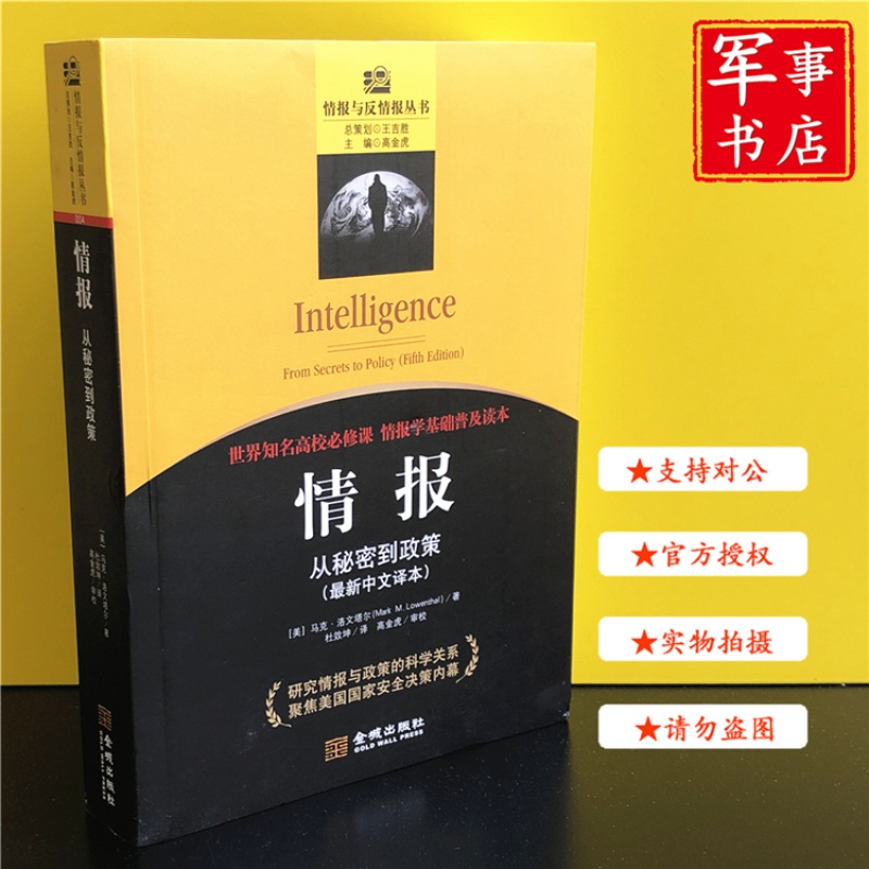 【可开具正规发票 】情报：从秘密到政策 情报学基础普及读本 情报与反情报丛书