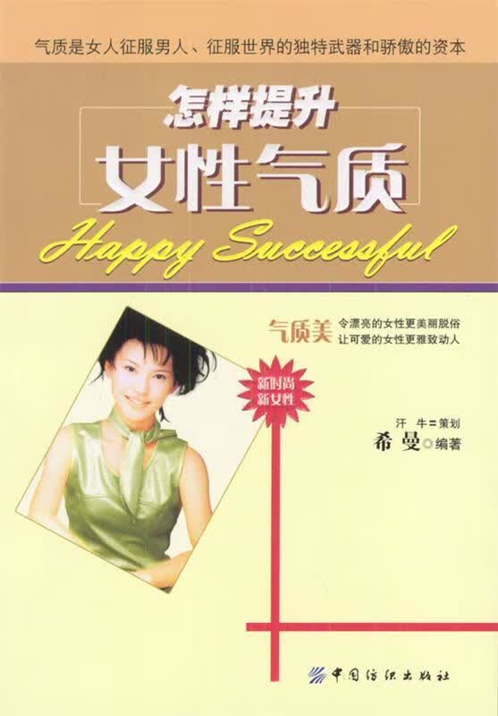 怎样提升女性气质【正版图书，放心购买】