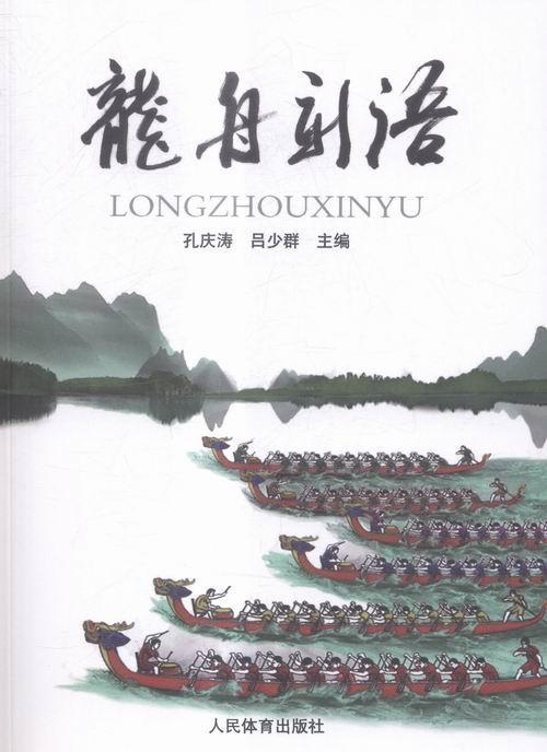 龙舟新语孔庆涛人民体育出版社9787500948018 运动/健身书籍