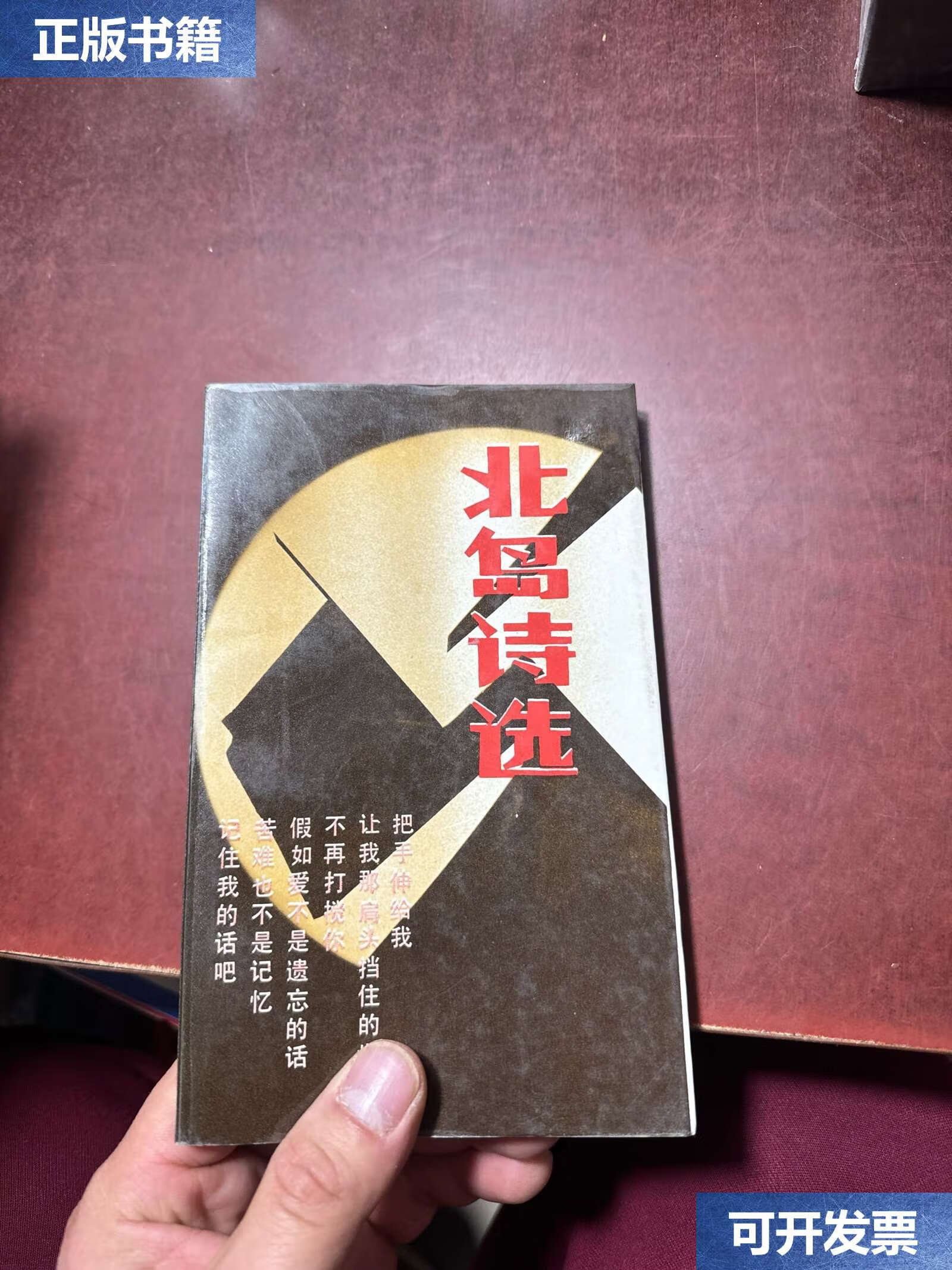 【二手9成新】北岛诗选  /北岛 新世纪