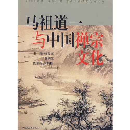 【正版精选】马祖道一与中国禅宗文化