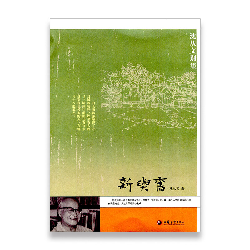 沈从文别集 新与旧