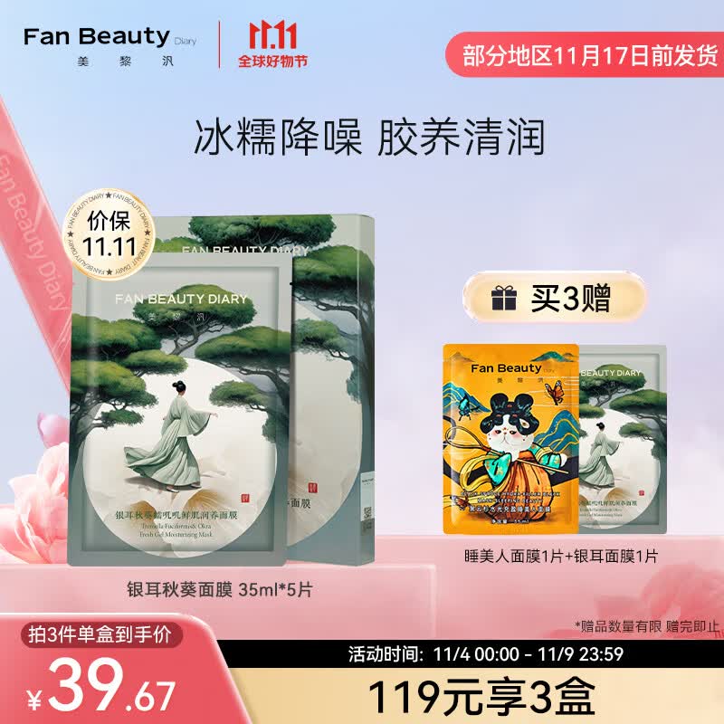 Fan Beauty Diary银耳秋葵面膜 补水保湿 fanbeauty属于什么档次？