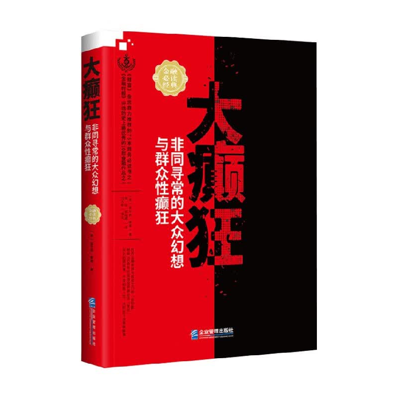 大癫狂 非同寻常的大众幻想与群众性癫狂 查尔斯·麦基 著 金融与投资