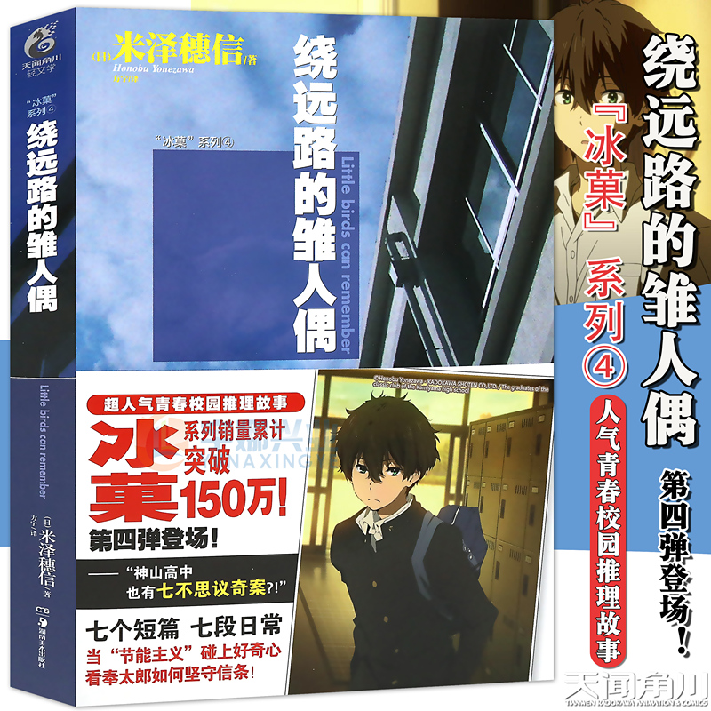 现货【赠书签】正版 冰菓小说4绕远路的雏人偶 小说 第4册 米泽穗信冰菓小说漫画青春校园侦探推理悬疑故事轻文学动漫小说天闻角川