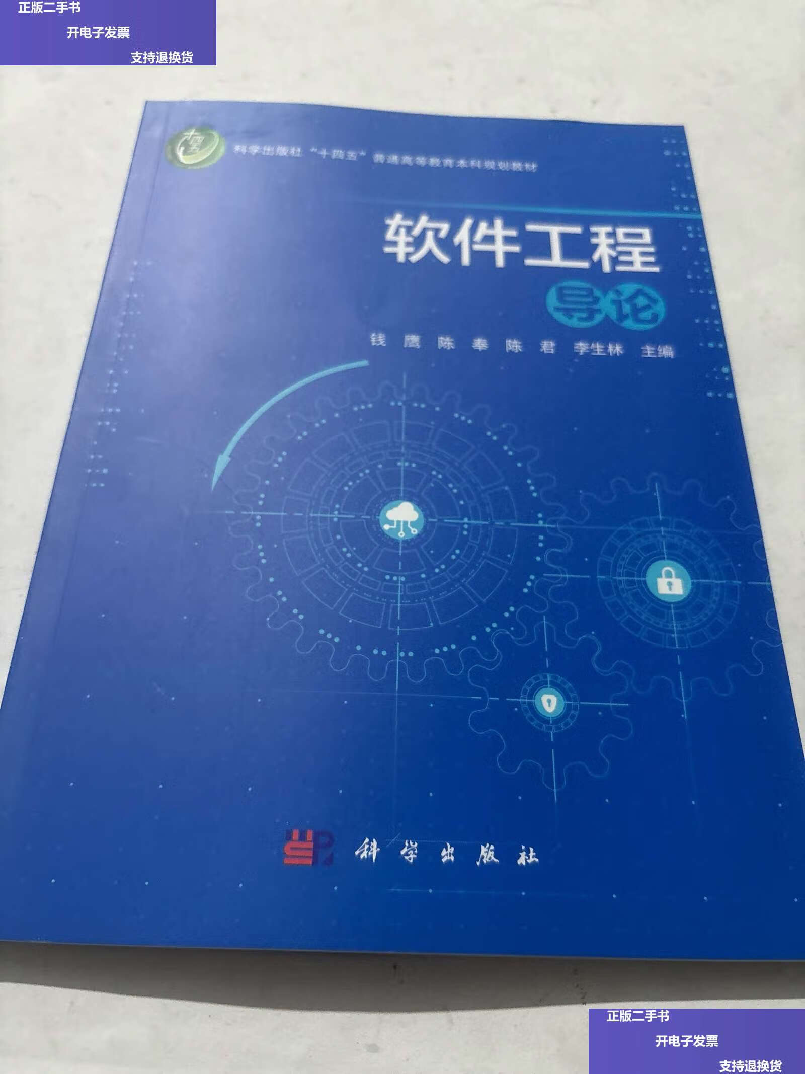 【二手9成新】软件工程导论 /李生林 科学