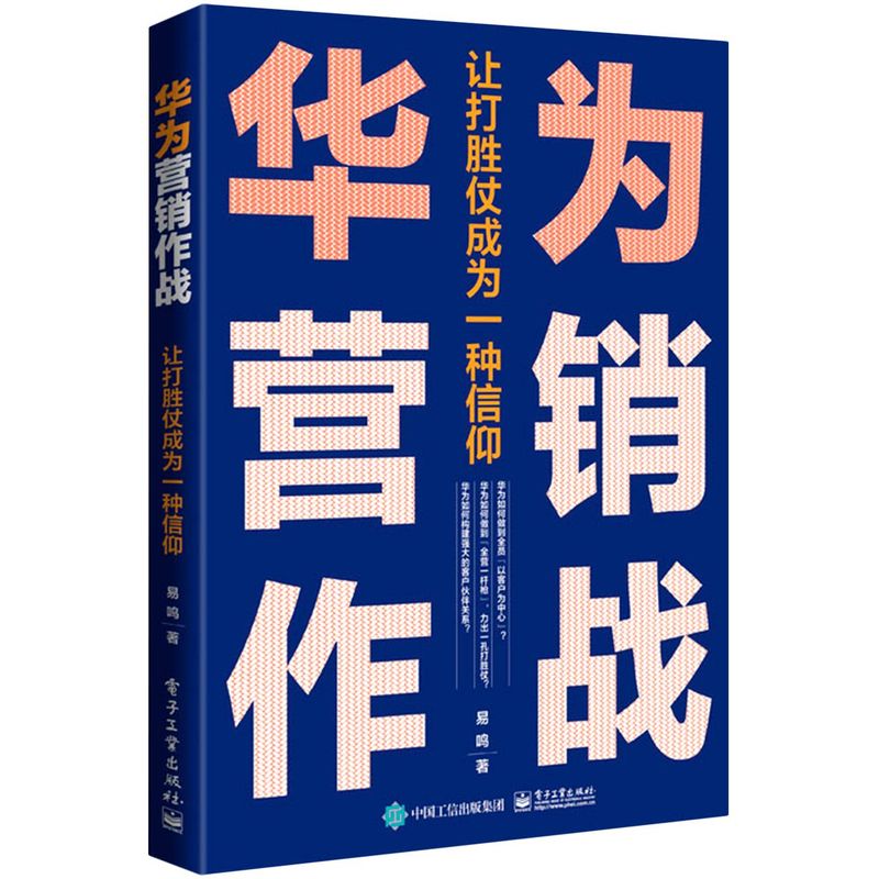 华为营销作战(让打胜仗成为一种信仰)