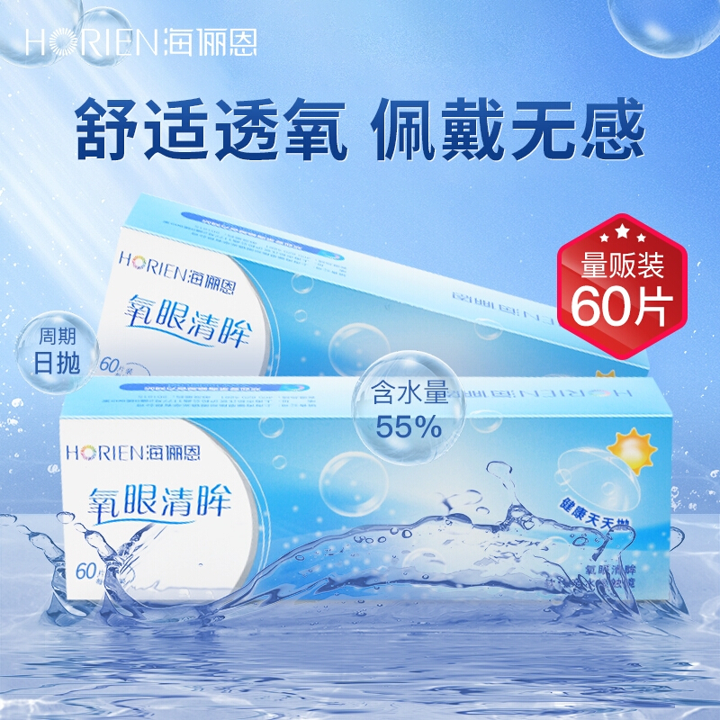 海俪恩日抛透明隐形眼镜氧眼清眸日抛60片量贩装275度价格走势及用户评测