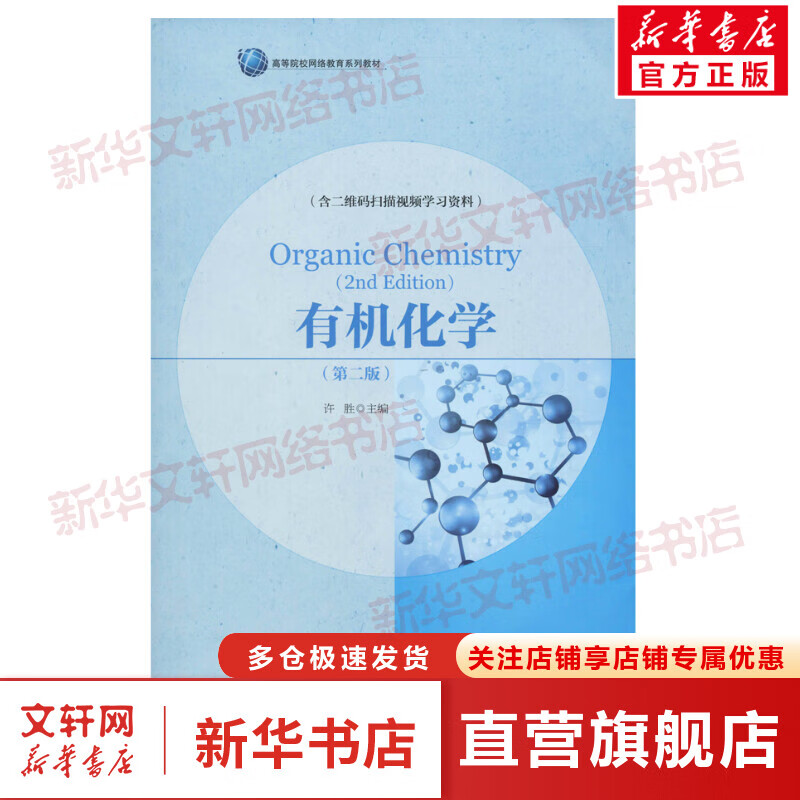 有机化学(含二维码扫描视频学习资料)(第2版)