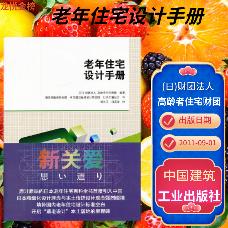 【正版】老年住宅设计手册 (日)财团法人 高龄者住宅财团 中国建筑工业出版社