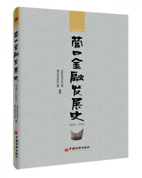 营口金融发展史1840-20159787513640862