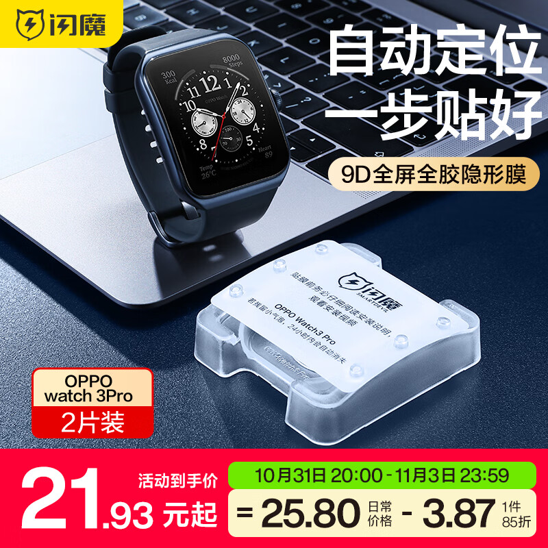 闪魔 oppo watch3/pro/se手表膜 watch3保护膜4pro曲面全屏高清贴膜防刮软膜 Watch 3/4pro【全屏隐形膜】2片+神器属于什么档次？