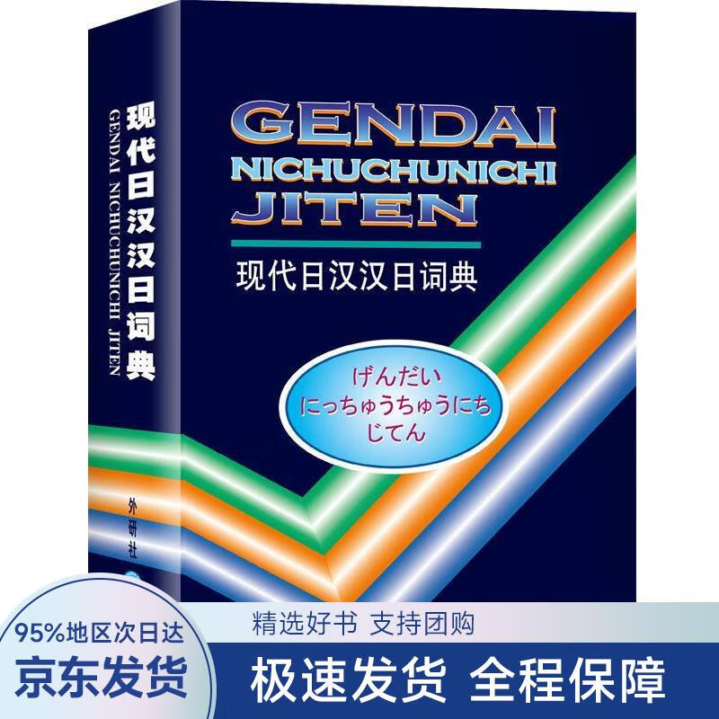 现代日汉汉日词典