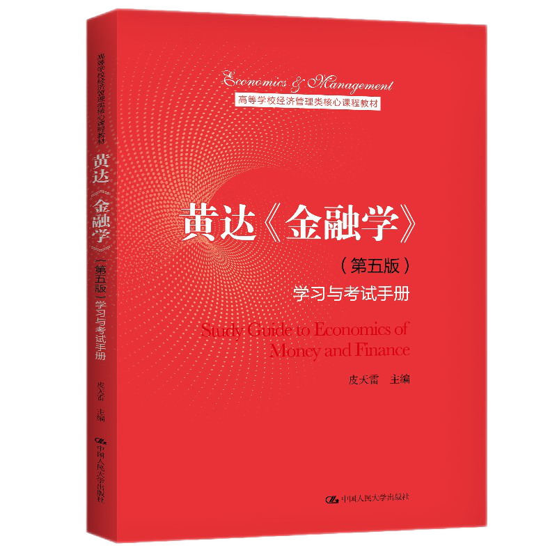 抢购黄达金融学教材,价格稳定质量保障!