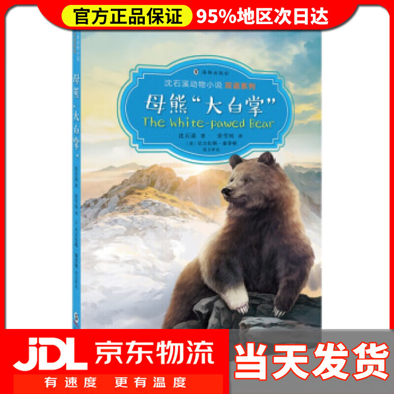 【送货上门】母熊"大白掌" 沈石溪 海豚出版社 97875047328