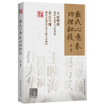 戴氏心意拳功理秘技 王毅编著【正版书】