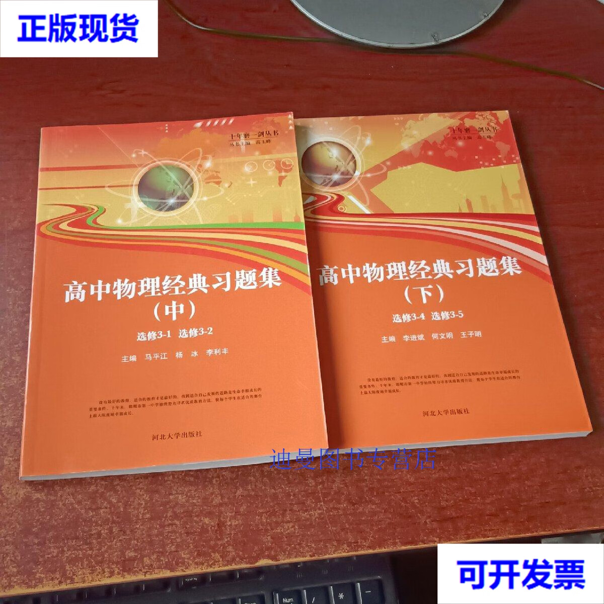 【二手九成新】十年磨一剑丛书:高中物理经典习题集(中下)(选修3-1