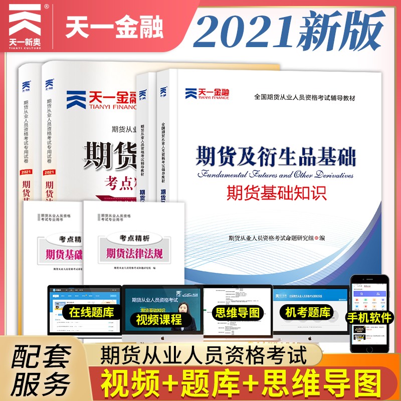 备考2022期货从业资格考试2021教材+试卷：期货法律法规+期货基础知识（套装共4册）