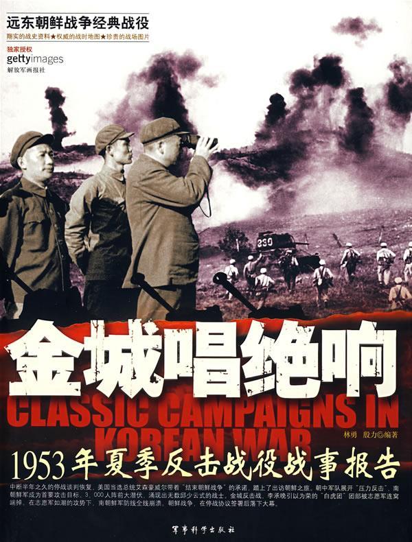 金城唱绝响:1953年夏季反击战役战事报告【正版图书】