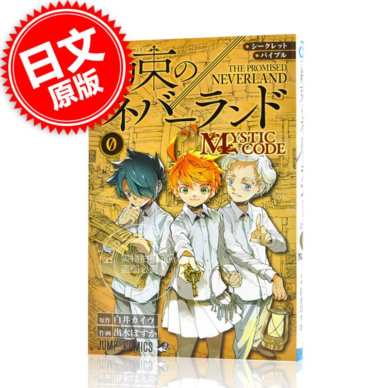 现货 进口日文 官方公式书 约定的梦幻岛 シークレットバイブル 約束のネバーランド 0 M
