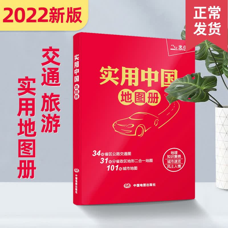 中国地图册实用综合工具书 2022年新版 34省市公路交通图 100城市地图 地理知识集锦 风土人情